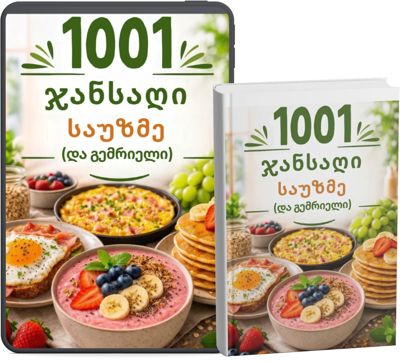 1001 ჯანსაღი საუზმე - აპლიკაცია მობილურში